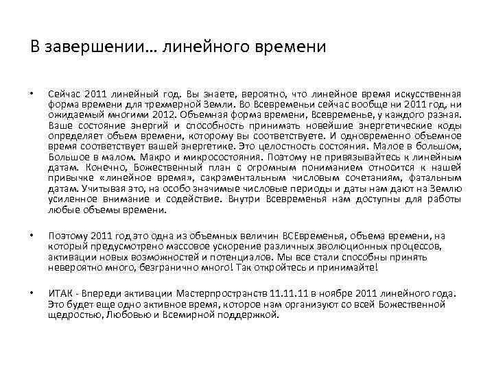 В завершении… линейного времени • Сейчас 2011 линейный год. Вы знаете, вероятно, что линейное