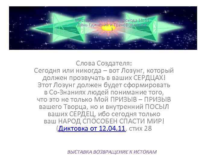 Мистерия. Активация прохода 11: 11 День Единения и Трансформации ) Слова Создателя: Сегодня или