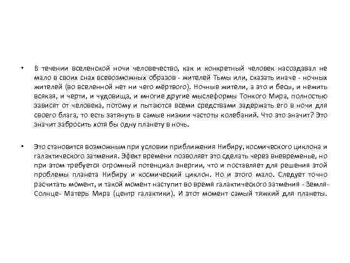  • В течении вселенской ночи человечество, как и конкретный человек насоздавал не мало