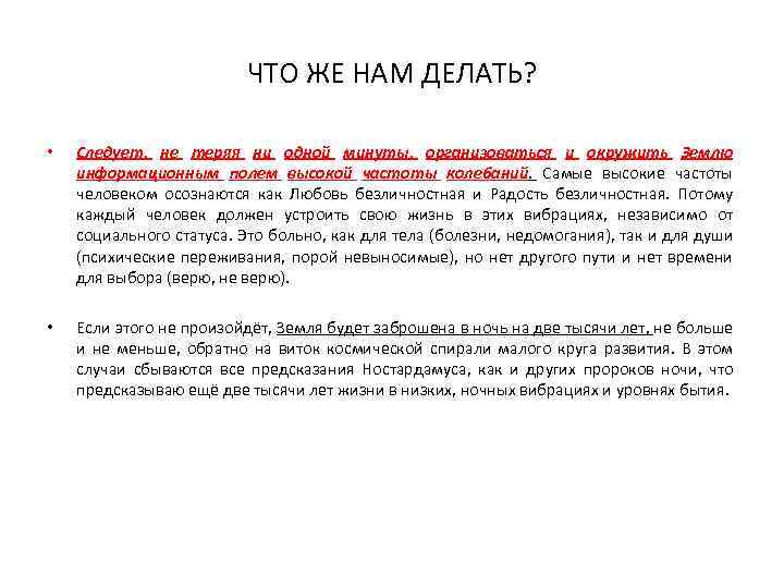 ЧТО ЖЕ НАМ ДЕЛАТЬ? • Следует, не теряя ни одной минуты, организоваться и окружить