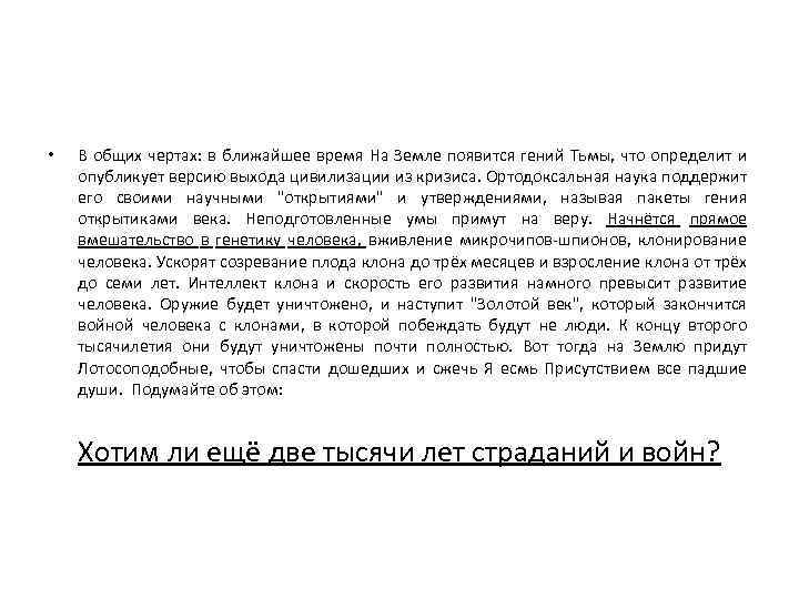  • В общих чертах: в ближайшее время На Земле появится гений Тьмы, что
