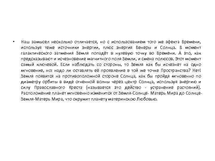  • Наш замысел несколько отличается, но с использованием того же эфекта Времени, используя