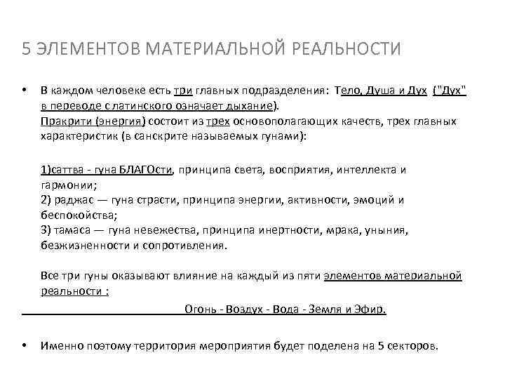 5 ЭЛЕМЕНТОВ МАТЕРИАЛЬНОЙ РЕАЛЬНОСТИ • В каждом человеке есть три главных подразделения: Тело, Душа