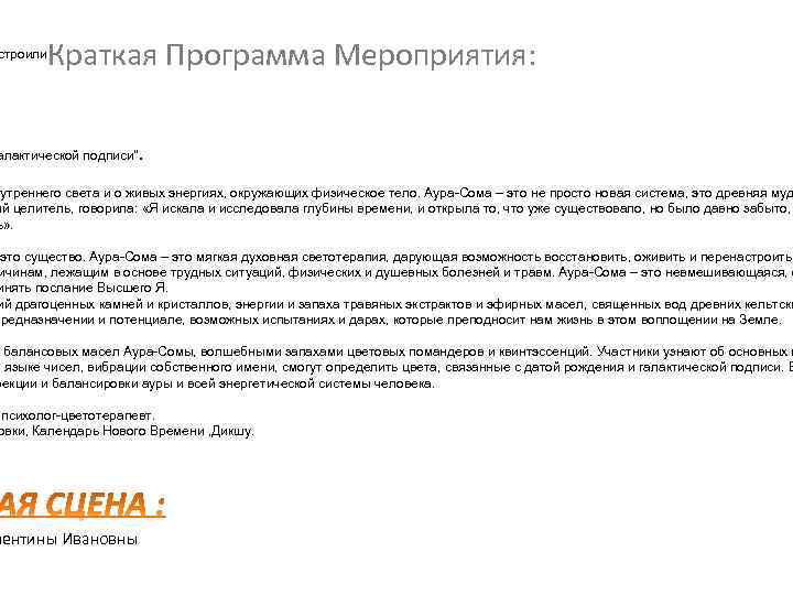Краткая Программа Мероприятия: строили алактической подписи". нутреннего света и о живых энергиях, окружающих физическое