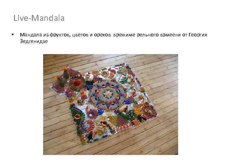 Live-Mandala • Мандала из фруктов, цветов и орехов врежиме рельного врмеени от Георгия Зедгенидзе