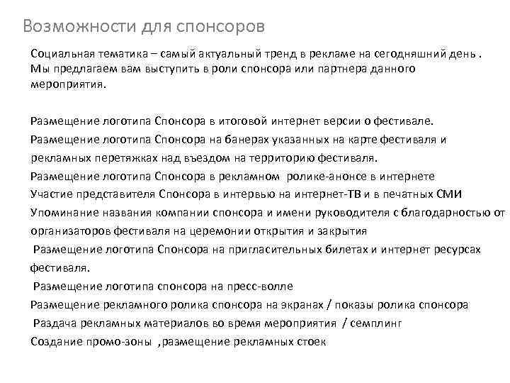 Возможности для спонсоров Социальная тематика – самый актуальный тренд в рекламе на сегодняшний день.