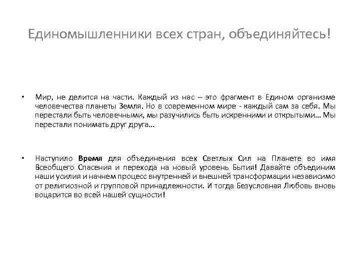 Единомышленники всех стран, объединяйтесь! • Мир, не делится на части. Каждый из нас –