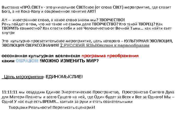 Выставка «ПРО. СВЕТ» - это уникальное СВЕТское (от слова СВЕТ) мероприятие, где славят Бога,