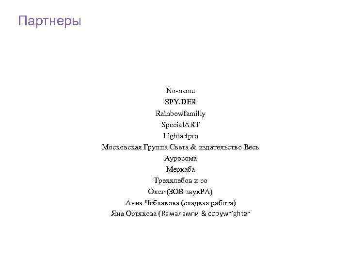 Партнеры No-name SPY. DER Rainbowfamilly Special. ART Lightartpro Московская Группа Света & издательство Весь