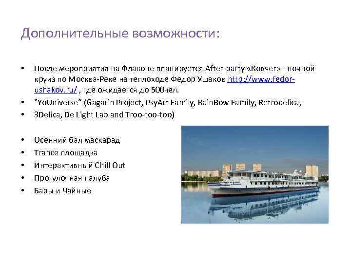Дополнительные возможности: • • После мероприятия на Флаконе планируется After-party «Ковчег» - ночной круиз