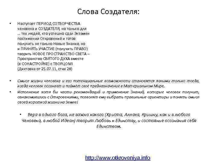 Слова Создателя: • Наступает ПЕРИОД СОТВОРЧЕСТВА человека и СОЗДАТЕЛЯ, но только для … тех