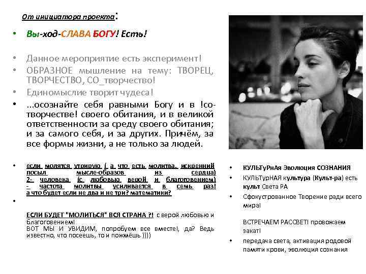 От инициатора проекта : • Вы-ход-СЛАВА БОГУ! Есть! • Данное мероприятие есть эксперимент! •