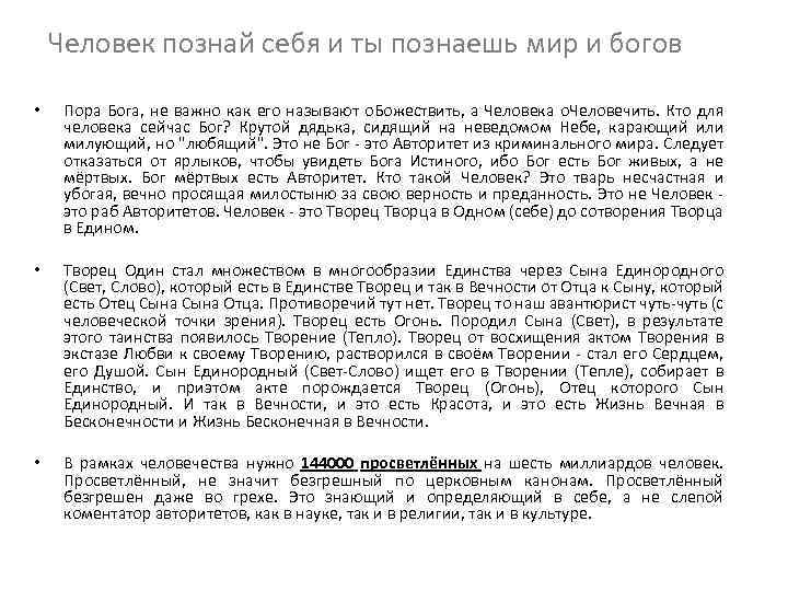 Человек познай себя и ты познаешь мир и богов • Пора Бога, не важно