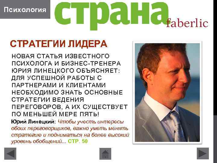 Психология СТРАТЕГИИ ЛИДЕРА НОВАЯ СТАТЬЯ ИЗВЕСТНОГО ПСИХОЛОГА И БИЗНЕС-ТРЕНЕРА ЮРИЯ ЛИНЕЦКОГО ОБЪЯСНЯЕТ: ДЛЯ УСПЕШНОЙ