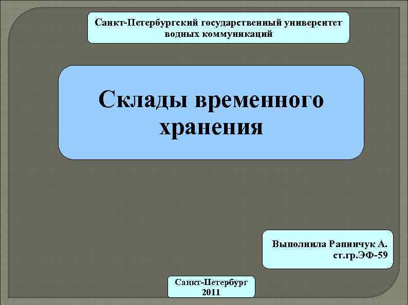 Санкт-Петербургский государственный университет водных коммуникаций Склады временного хранения Выполнила Рапинчук А. ст. гр. ЭФ-59