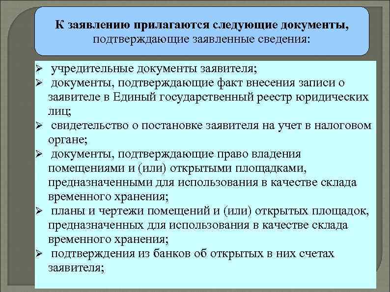 К заявлению прилагаются следующие документы, подтверждающие заявленные сведения: учредительные документы заявителя; документы, подтверждающие факт
