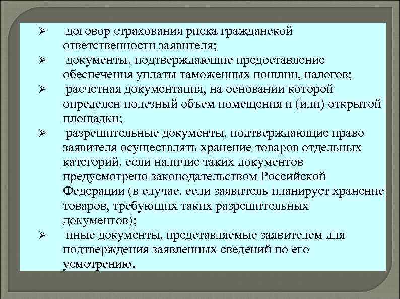  договор страхования риска гражданской ответственности заявителя; документы, подтверждающие предоставление обеспечения уплаты таможенных пошлин,