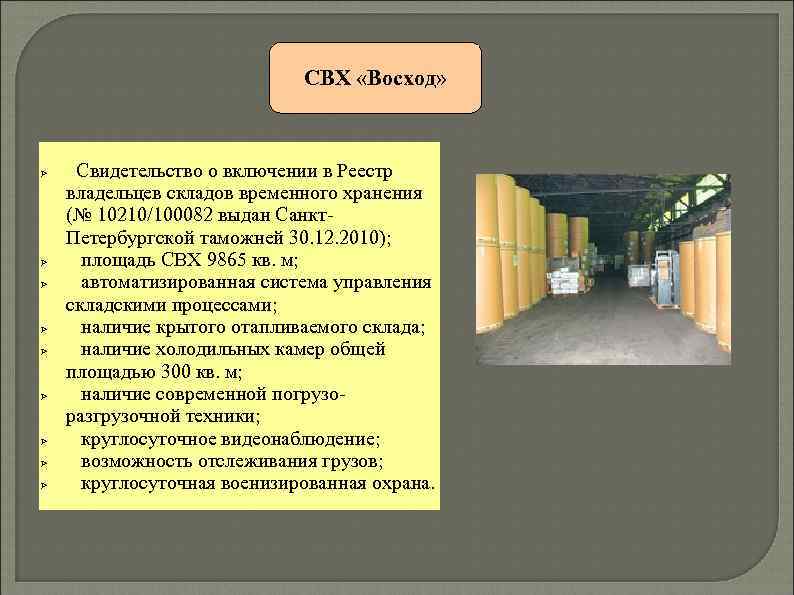 СВХ «Восход» Свидетельство о включении в Реестр владельцев складов временного хранения (№ 10210/100082 выдан