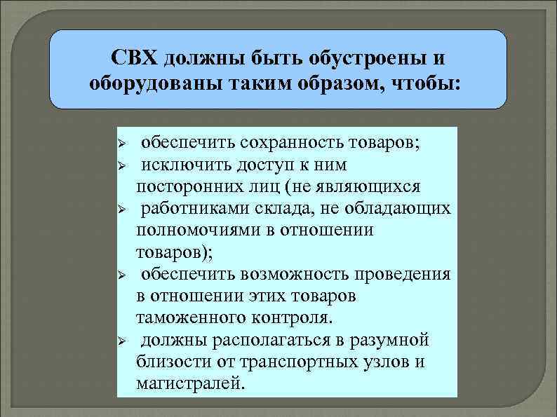 СВХ должны быть обустроены и оборудованы таким образом, чтобы: обеспечить сохранность товаров; исключить доступ