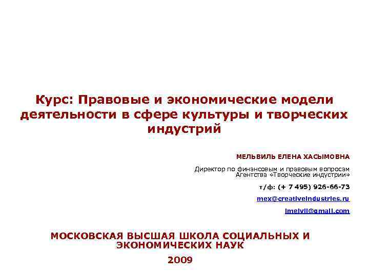 Курс: Правовые и экономические модели деятельности в сфере культуры и творческих индустрий МЕЛЬВИЛЬ ЕЛЕНА