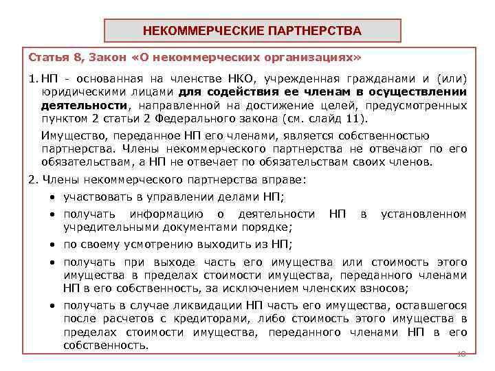 НЕКОММЕРЧЕСКИЕ ПАРТНЕРСТВА Статья 8, Закон «О некоммерческих организациях» 1. НП - основанная на членстве