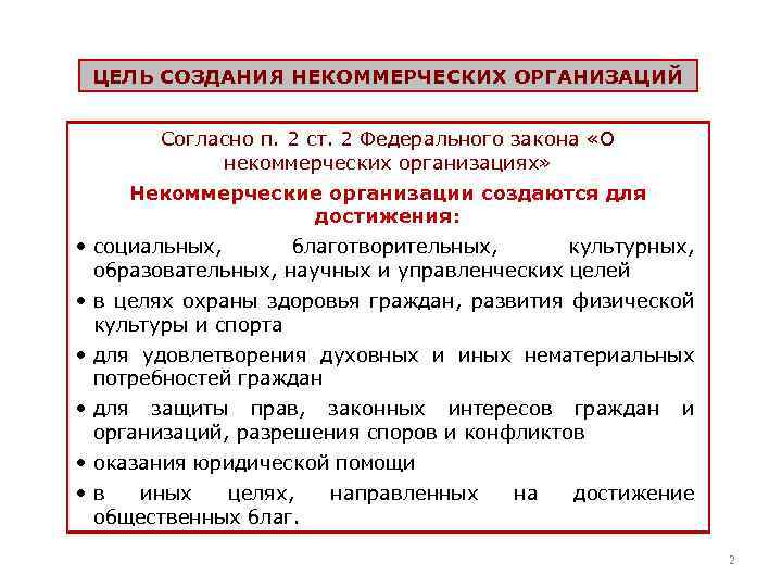 ЦЕЛЬ СОЗДАНИЯ НЕКОММЕРЧЕСКИХ ОРГАНИЗАЦИЙ Согласно п. 2 ст. 2 Федерального закона «О некоммерческих организациях»