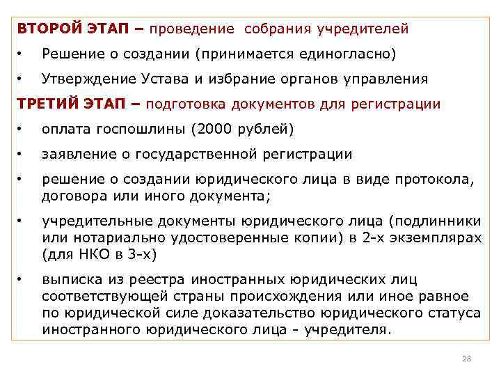 ВТОРОЙ ЭТАП – проведение собрания учредителей • Решение о создании (принимается единогласно) • Утверждение