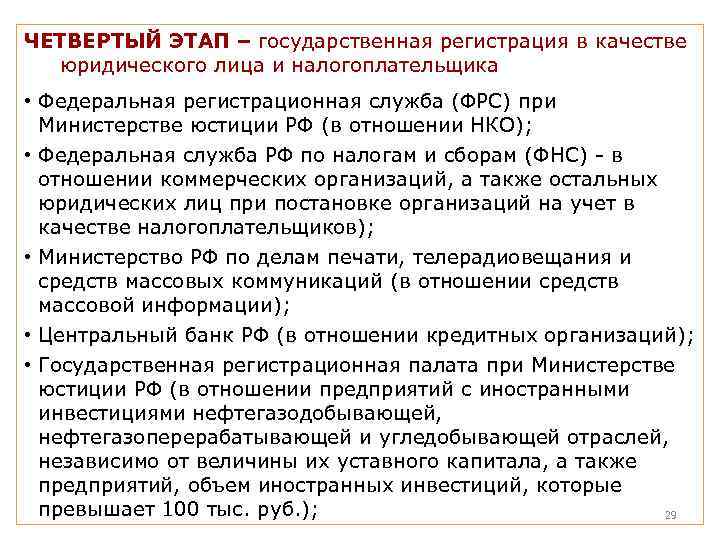 ЧЕТВЕРТЫЙ ЭТАП – государственная регистрация в качестве юридического лица и налогоплательщика • Федеральная регистрационная