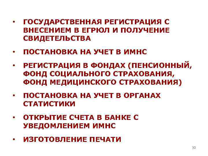  • ГОСУДАРСТВЕННАЯ РЕГИСТРАЦИЯ С ВНЕСЕНИЕМ В ЕГРЮЛ И ПОЛУЧЕНИЕ СВИДЕТЕЛЬСТВА • ПОСТАНОВКА НА