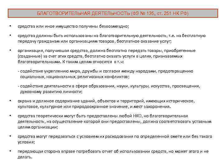 БЛАГОТВОРИТЕЛЬНАЯ ДЕЯТЕЛЬНОСТЬ (ФЗ № 135, ст. 251 НК РФ) • средства или иное имущество