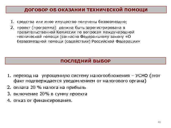 ДОГОВОР ОБ ОКАЗАНИИ ТЕХНИЧЕСКОЙ ПОМОЩИ 1. средства или иное имущество получены безвозмездно; 2. проект
