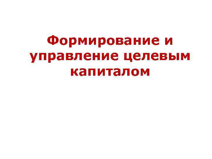 Формирование и управление целевым капиталом 
