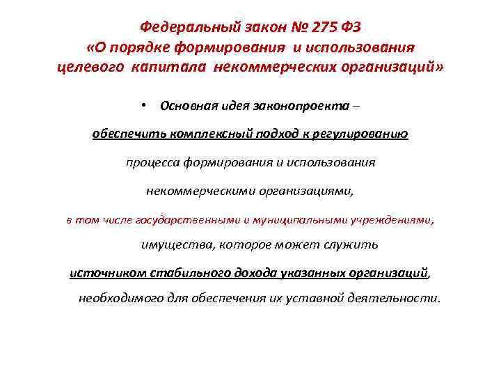 Федеральный закон № 275 ФЗ «О порядке формирования и использования целевого капитала некоммерческих организаций»