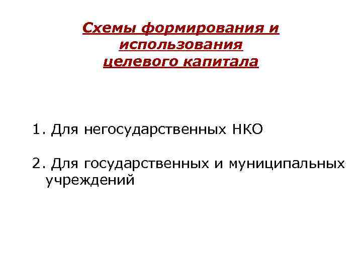 Схемы формирования и использования целевого капитала 1. Для негосударственных НКО 2. Для государственных и