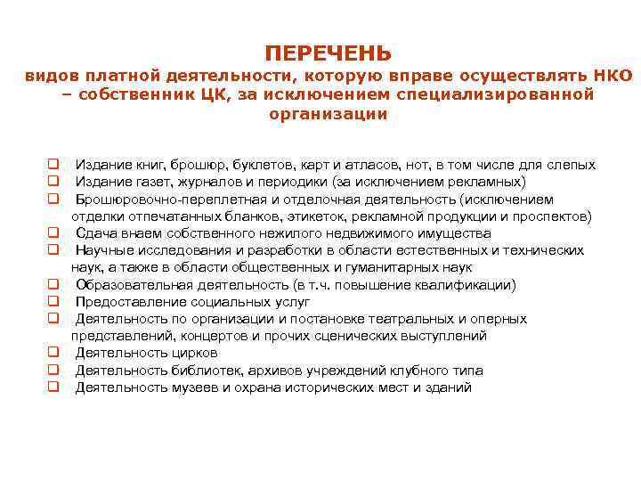 ПЕРЕЧЕНЬ видов платной деятельности, которую вправе осуществлять НКО – собственник ЦК, за исключением специализированной