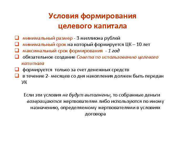 Условия формирования целевого капитала минимальный размер - 3 миллиона рублей минимальный срок на который
