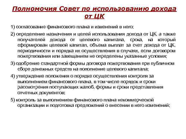 Полномочия Совет по использованию дохода от ЦК 1) согласование финансового плана и изменений в