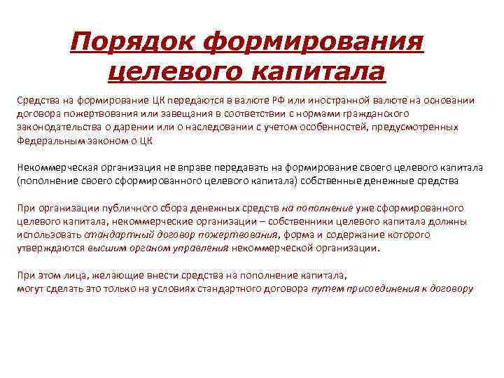 Порядок формирования целевого капитала Средства на формирование ЦК передаются в валюте РФ или иностранной