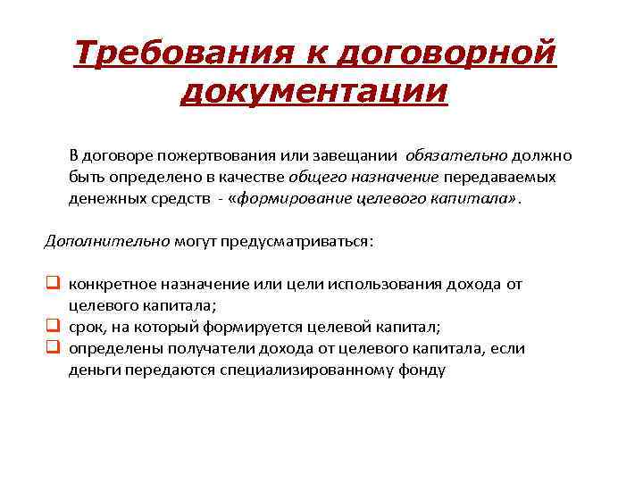 Требования к договорной документации В договоре пожертвования или завещании обязательно должно быть определено в