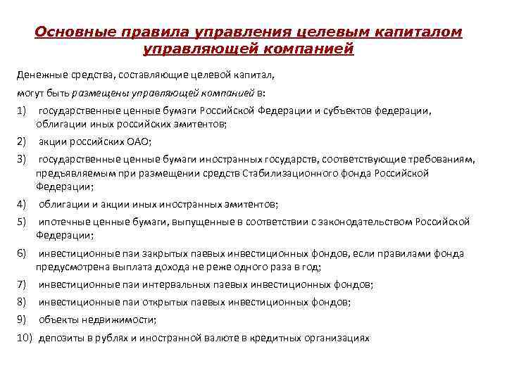 Основные правила управления целевым капиталом управляющей компанией Денежные средства, составляющие целевой капитал, могут быть