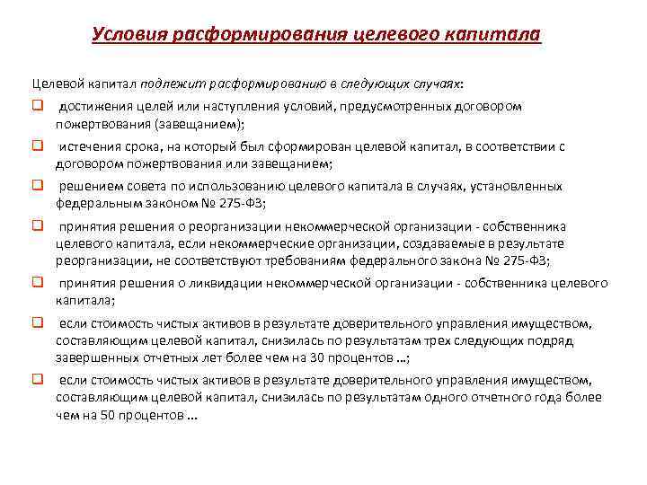 Условия расформирования целевого капитала Целевой капитал подлежит расформированию в следующих случаях: q достижения целей