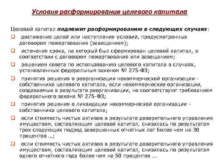Условия расформирования целевого капитала Целевой капитал подлежит расформированию в следующих случаях: q достижения целей