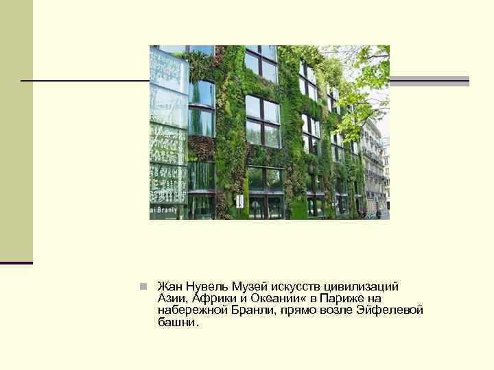 n Жан Нувель Музей искусств цивилизаций Азии, Африки и Океании « в Париже на