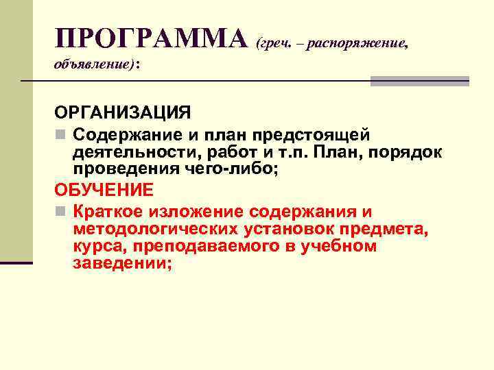ПРОГРАММА (греч. – распоряжение, объявление): ОРГАНИЗАЦИЯ n Содержание и план предстоящей деятельности, работ и