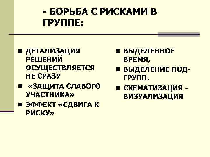 - БОРЬБА С РИСКАМИ В ГРУППЕ: n ДЕТАЛИЗАЦИЯ РЕШЕНИЙ ОСУЩЕСТВЛЯЕТСЯ НЕ СРАЗУ n «ЗАЩИТА