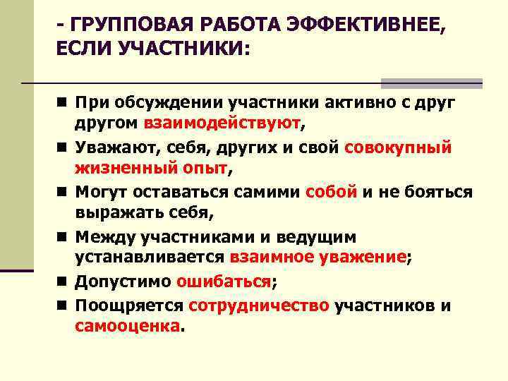 - ГРУППОВАЯ РАБОТА ЭФФЕКТИВНЕЕ, ЕСЛИ УЧАСТНИКИ: n При обсуждении участники активно с друг n