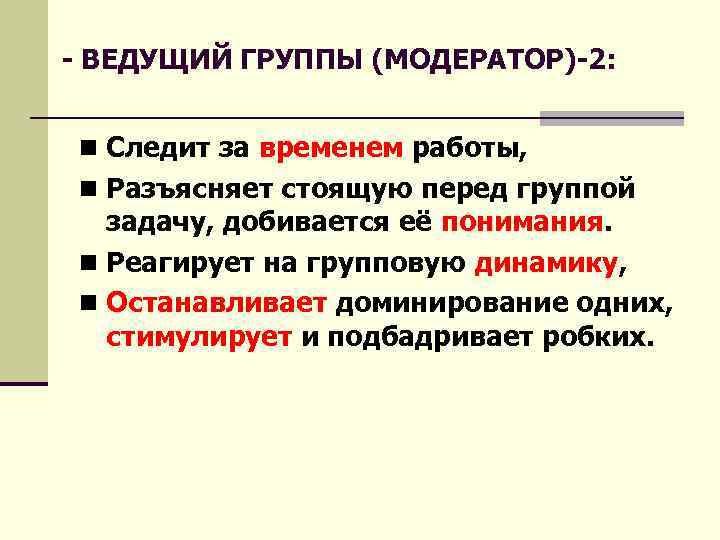 - ВЕДУЩИЙ ГРУППЫ (МОДЕРАТОР)-2: n Следит за временем работы, n Разъясняет стоящую перед группой