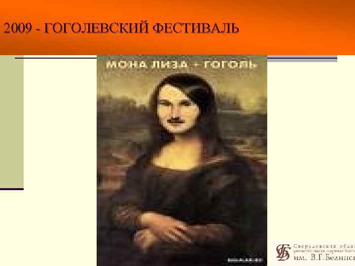 2009 - ГОГОЛЕВСКИЙ ФЕСТИВАЛЬ 