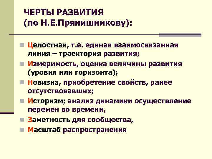 ЧЕРТЫ РАЗВИТИЯ (по Н. Е. Прянишникову): n Целостная, т. е. единая взаимосвязанная n n