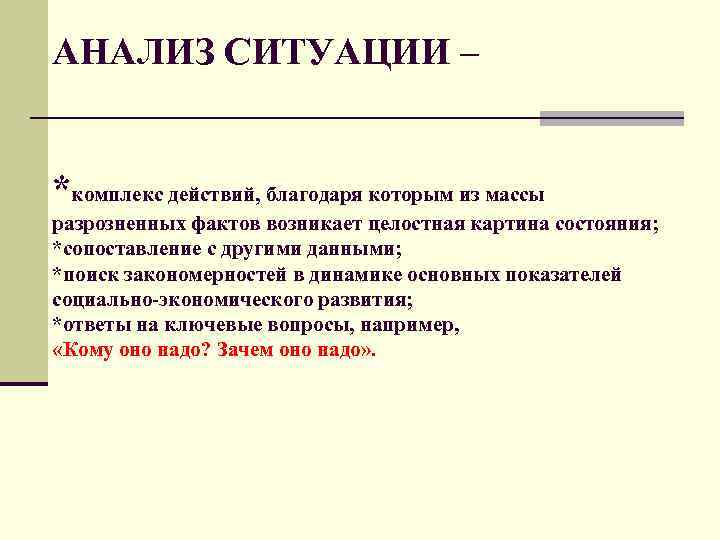 АНАЛИЗ СИТУАЦИИ – *комплекс действий, благодаря которым из массы разрозненных фактов возникает целостная картина